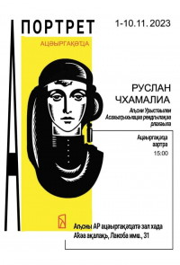 В СУХУМЕ СОСТОИТСЯ ПЕРСОНАЛЬНАЯ ВЫСТАВКА &laquo;ПОРТРЕТ&raquo; ХУДОЖНИКА РУСЛАНА ЧХАМАЛИЯ