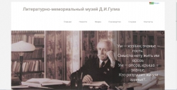 У ЛИТЕРАТУРНО-МЕМОРИАЛЬНОГО МУЗЕЯ Д.ГУЛИА  ПОЯВИЛСЯ ОФИЦИАЛЬНЫЙ  САЙТ