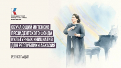 ДЛЯ ЗАЯВИТЕЛЕЙ ИЗ АБХАЗИИ ПРОЙДЕТ ОБУЧАЮЩИЙ ИНТЕНСИВ