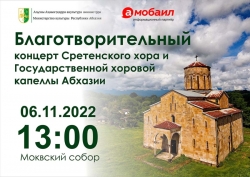 ХОР СРЕТЕНСКОГО МОНАСТЫРЯ И ГОСУДАРСТВЕННАЯ ХОРОВАЯ КАПЕЛЛА АБХАЗИИ ВЫСТУПЯТ В МОКВСКОМ СОБОРЕ