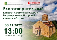 ХОР СРЕТЕНСКОГО МОНАСТЫРЯ И ГОСУДАРСТВЕННАЯ ХОРОВАЯ КАПЕЛЛА АБХАЗИИ ВЫСТУПЯТ В МОКВСКОМ СОБОРЕ