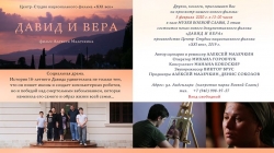В СУХУМЕ ПРЕЗЕНТОВАЛИ ФИЛЬМ АЛЕКСЕЯ МАЛЕЧКИНА &laquo;ДАВИД И ВЕРА&raquo;