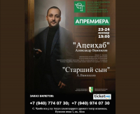 ПРЕМЬЕРА СПЕКТАКЛЯ &laquo;СТАРШИЙ СЫН&raquo;