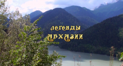 СТАРТОВАЛ КОНКУРС ЛЕГЕНД О РЕСПУБЛИКЕ АБХАЗИЯ