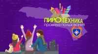 ПРАВИЛА ИСПОЛЬЗОВАНИЯ ПИРОТЕХНИКИ