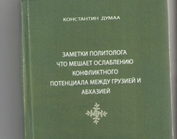 ВЫШЕЛ В СВЕТ СБОРНИК СТАТЕЙ  КОНСТАНТИНА ДУМАВА &laquo;ЗАМЕТКИ ПОЛИТОЛОГА. ЧТО МЕШАЕТ ОСЛАБЛЕНИЮ КОНФЛИКТНОГО ПОТЕНЦИАЛА МЕЖДУ ГРУЗИЕЙ И АБХАЗИЕЙ&raquo;