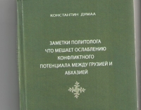 ВЫШЕЛ В СВЕТ СБОРНИК СТАТЕЙ  КОНСТАНТИНА ДУМАВА &laquo;ЗАМЕТКИ ПОЛИТОЛОГА. ЧТО МЕШАЕТ ОСЛАБЛЕНИЮ КОНФЛИКТНОГО ПОТЕНЦИАЛА МЕЖДУ ГРУЗИЕЙ И АБХАЗИЕЙ&raquo;