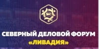 ОЛЕГ БАРЦИЦ УЧАСТВУЕТ В 8-М СЕВЕРНОМ ДЕЛОВОМ ФОРУМЕ &laquo;ЛИВАДИЯ&raquo;