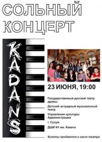 23 ИЮНЯ В СУХУМЕ СОСТОИТСЯ ПЕРВЫЙ СОЛЬНЫЙ КОНЦЕРТ ДЕТСКОГО МУЗЫКАЛЬНОГО ТЕАТРА  &laquo;КАДАНС&raquo;