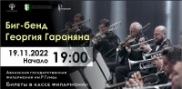 БИГ-БЕНД ГЕОРГИЯ ГАРАНЯНА ВЫСТУПИТ В АБХАЗИИ