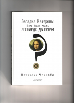 В СУХУМЕ СОСТОЯЛАСЬ ПРЕЗЕНТАЦИЯ КНИГИ  ВЯЧЕСЛАВА  ЧИРИКБА &laquo;ЗАГАДКА КАТЕРИНЫ. КЕМ БЫЛА МАТЬ ЛЕОНАРДО ДА ВИНЧИ?&raquo;