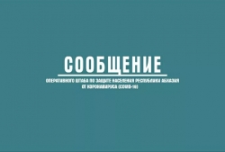 В БОЛЬНИЦАХ АБХАЗИИ  90 БОЛЬНЫХ С ДИАГНОЗОМ COVID-19