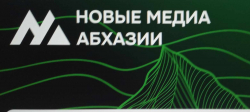 ЗАВЕРШЕН ОТБОР НА КОНКУРСНУЮ ПРОГРАММУ &laquo;НОВЫЕ МЕДИА АБХАЗИИ&raquo;