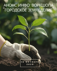 АНОНС ИНФО-ВОРКШОПА НА ТЕМУ &laquo;ГОРОДСКОЕ ЗЕМЛЕДЕЛИЕ&raquo;