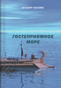 ПРОЗАИКИ ИЗ АБХАЗИИ СТАЛИ ФИНАЛИСТАМИ  ПРЕМИИ ИМЕНИ ИСКАНДЕРА