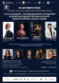 ГАЛА-КОНЦЕРТ ПОСВЯЩЕННЫЙ ОТКРЫТИЮ КОНКУРСА &laquo;МЕЖДУНАРОДНОЙ МУЗЫКАЛЬНОЙ ЛАБОРАТОРИИ АЛИСЫ ГИЦБА&raquo;