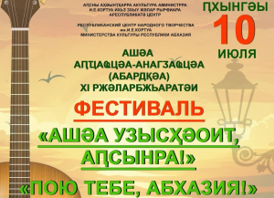 10 ИЮНЯ В СУХУМЕ ПРОЙДЕТ ХI МЕЖДУНАРОДНЫЙ ФЕСТИВАЛЬ БАРДОВСКОЙ ПЕСНИ &laquo;ПОЮ ТЕБЕ, АБХАЗИЯ!&raquo;