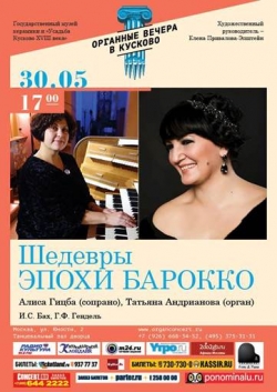 АЛИСА ГИЦБА ИСПОЛНИТ АРИИ ЭПОХИ БАРОККО В РАМКАХ ФЕСТИВАЛЯ "ОРГАННЫЕ ВЕЧЕРА В КУСКОВЕ&raquo;