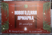 ТПП ПРОВЕЛА НОВОГОДНЮЮ ЯРМАРКУ