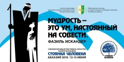 II МЕЖДУНАРОДНЫЙ ФЕСТИВАЛЬ КУЛЬТУРЫ ФАЗИЛЯ ИСКАНДЕРА &laquo;СТОЯНКА ЧЕЛОВЕКА&raquo; ОТКРОЕТСЯ В СУХУМЕ 13 ИЮНЯ
