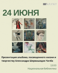 ПРЕЗЕНТАЦИЯ АЛЬБОМА, ПОСВЯЩЕННОГО ЖИЗНИ ВЕКА АЛЕКСАНДРА ШЕРВАШИДЗЕ-ЧАЧБА