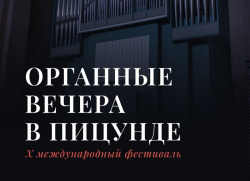В АБХАЗИИ ПРОЙДЕТ Х МЕЖДУНАРОДНЫЙ ФЕСТИВАЛЬ &laquo;ОРГАННЫЕ ВЕЧЕРА В ПИЦУНДЕ&raquo;