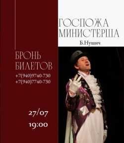 ГОСДРАМТЕАТР ПРИГЛАШАЕТ НА СПЕКТАКЛЬ &laquo;ГОСПОЖА МИНИСТЕРША&raquo;