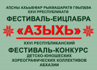 В СУХУМЕ ПРОЙДЕТ КОНКУРС ДЕТСКО-ЮНОШЕСКИХ ХОРЕОГРАФИЧЕСКИХ КОЛЛЕКТИВОВ &laquo;АДЗЫХЬ &ndash; 2024&raquo;