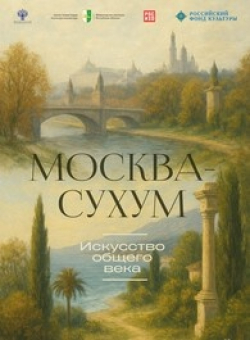 В АБХАЗИИ ПРОХОДИТ ВЫСТАВКА &laquo;МОСКВА &ndash; СУХУМ. ИСКУССТВО ОБЩЕГО ВЕКА&raquo;