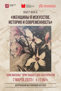 В ДОМЕ МОСКВЫ ОТКРОЕТСЯ ВЫСТАВКА, ПОСВЯЩЕННАЯ МЕЖДУНАРОДНОМУ ЖЕНСКОМУ ДНЮ