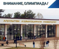 ПОБЕДИТЕЛИ ОЛИМПИАДЫ БУДУТ ЗАЧИСЛЕНЫ В АГУ БЕЗ ВСТУПИТЕЛЬНЫХ ИСПЫТАНИЙ НА БЮДЖЕТНОЙ ОСНОВЕ.