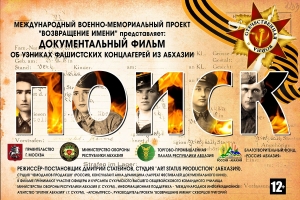 ФИЛЬМ &laquo;ПОИСК&raquo; РЕКОМЕНДОВАН ВООРУЖЁННЫМИ СИЛАМИ РФ ДЛЯ ПОКАЗА УЧАЩИМСЯ ШКОЛ И ДВИЖЕНИЮ &laquo;ЮНАРМИИ&raquo;