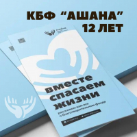 ОСНОВНОЙ АКЦИИ БЛАГОТВОРИТЕЛЬНОГО ФОНДА &laquo;АШАНА&raquo;  ИСПОЛНИЛОСЬ 12 ЛЕТ