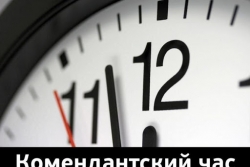 В ГАЛСКОМ РАЙОНЕ ВВОДИТСЯ КОМЕНДАНСТКИЙ ЧАС