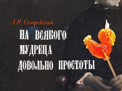 3 И 4 ОКТЯБРЯ В РУСДРАМЕ СОСТОИТСЯ ПРЕМЬЕРА СПЕКТАКЛЯ &laquo;НА ВСЯКОГО МУДРЕЦА ДОВОЛЬНО ПРОСТОТЫ"