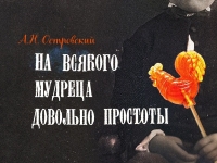 3 И 4 ОКТЯБРЯ В РУСДРАМЕ СОСТОИТСЯ ПРЕМЬЕРА СПЕКТАКЛЯ &laquo;НА ВСЯКОГО МУДРЕЦА ДОВОЛЬНО ПРОСТОТЫ"