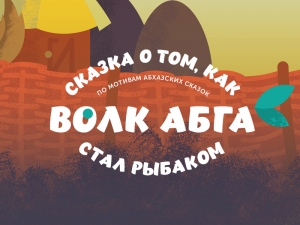 РУСДРАМ ДЛЯ ДЕТЕЙ: &laquo;СКАЗКА О ТОМ, КАК ВОЛК АБГА СТАЛ РЫБАКОМ&raquo;