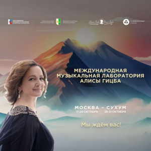 ПРОДОЛЖАЕТСЯ РАБОТА &laquo;МЕЖДУНАРОДНОЙ МУЗЫКАЛЬНОЙ ЛАБОРАТОРИИ АЛИСЫ ГИЦБА&raquo;