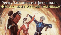 НАЧАЛСЯ ПРИЕМ ЗАЯВОК НА УЧАСТИЕ В РЕСПУБЛИКАНСКОМ ФЕСТИВАЛЕ &laquo;НАСЛЕДНИКИ ТРАДИЦИЙ &ndash; АЛАНИАДА&raquo;