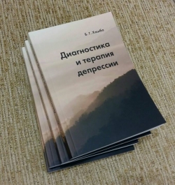 ВЫШЛА В СВЕТ МОНОГРАФИЯ БЕСЛАНА ХАШБА &laquo;ДИАГНОСТИКА И ТЕРАПИЯ ДЕПРЕССИИ&raquo;
