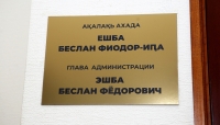 МЭР СУХУМА СТАНЕТ ЛИЧНО ПРИНИМАТЬ ГРАЖДАН