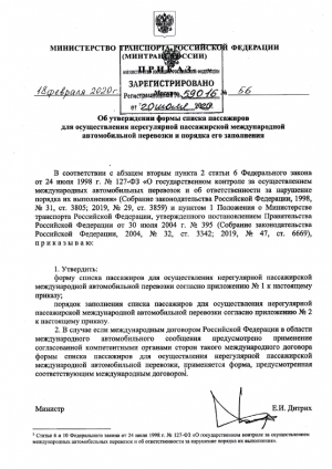 МИНТРАНС РОССИИ ИЗМЕНИЛ ПРАВИЛА НЕРЕГУЛЯРНЫХ МЕЖДУНАРОДНЫХ ПАССАЖИРОПЕРЕВОЗОК
