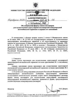 МИНТРАНС РОССИИ ИЗМЕНИЛ ПРАВИЛА НЕРЕГУЛЯРНЫХ МЕЖДУНАРОДНЫХ ПАССАЖИРОПЕРЕВОЗОК