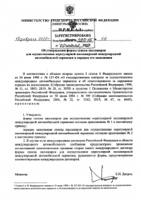 МИНТРАНС РОССИИ ИЗМЕНИЛ ПРАВИЛА НЕРЕГУЛЯРНЫХ МЕЖДУНАРОДНЫХ ПАССАЖИРОПЕРЕВОЗОК