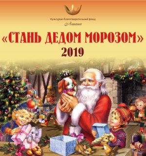 СТАНЬ ДЕДОМ МОРОЗОМ!