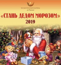 СТАНЬ ДЕДОМ МОРОЗОМ!