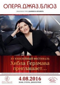 3 -  4 АВГУСТА В АБХАЗИИ БУДЕТ ПРОХОДИТЬ XV ЮБИЛЕЙНЫЙ ФЕСТИВАЛЬ &laquo;ХИБЛА ГЕРЗМАВА ПРИГЛАШАЕТ&hellip;.&raquo;