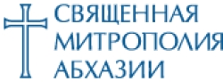 СВЯЩЕННАЯ МИТРОПОЛИЯ АБХАЗИИ ИЗДАЛА БЮЛЛЕТЕНЬ С ОТЧЕТОМ О  ДЕЯТЕЛЬНОСТИ ЗА 2014 ГОД