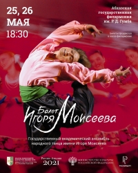АНСАМБЛЬ ИГОРЯ МОИСЕЕВА ВЫСТУПИТ В АБХАЗИИ