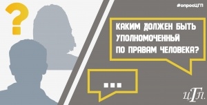 КАКИМ ДОЛЖЕН БЫТЬ УПОЛНОМОЧЕННЫЙ ПО ПРАВАМ ЧЕЛОВЕКА?